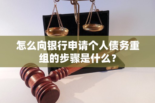 嘉荫怎么向银行申请个人债务重组的步骤是什么？